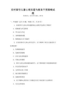 農(nóng)村留守兒童心理關(guān)愛(ài)與教育干預(yù)策略試題