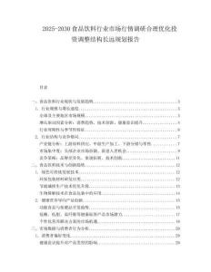 2025-2030食品飲料行業(yè)市場行情調(diào)研合理優(yōu)化投資調(diào)整結(jié)構(gòu)長遠(yuǎn)規(guī)劃報(bào)告
