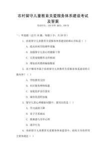 農(nóng)村留守兒童教育關(guān)愛服務(wù)體系建設(shè)考試及答案