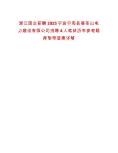 浙江國企招聘2025寧波寧海縣雁蒼山電力建設有限公司招聘4人筆試歷年參考題庫附帶答案詳解