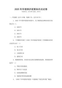 2025年環(huán)境保護(hù)政策知識(shí)點(diǎn)試卷