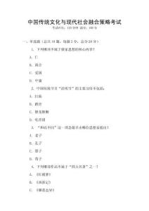 中國傳統(tǒng)文化與現(xiàn)代社會融合策略考試