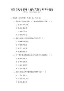 旅游目的地管理與規劃實務與考試沖刺卷