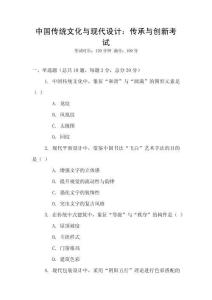 中國傳統(tǒng)文化與現(xiàn)代設(shè)計：傳承與創(chuàng)新考試