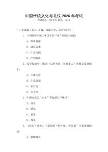 中國傳統(tǒng)文化與禮儀2026年考試