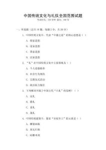 中國傳統(tǒng)文化與禮儀全國范圍試題