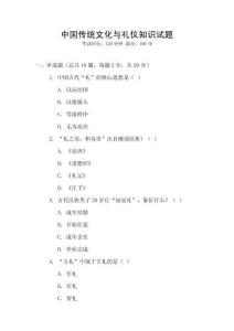 中國傳統(tǒng)文化與禮儀知識試題