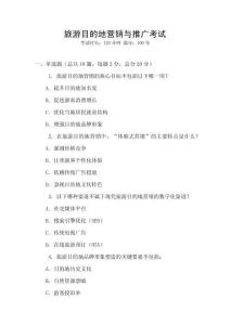 旅游目的地營銷與推廣考試