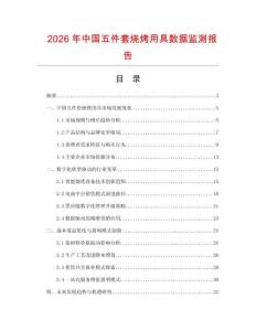 2026年中國五件套燒烤用具數(shù)據(jù)監(jiān)測報(bào)告