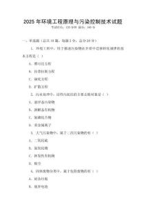 2025年環(huán)境工程原理與污染控制技術(shù)試題