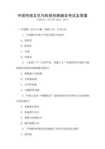 中國傳統(tǒng)文化與科技創(chuàng)新融合考試及答案