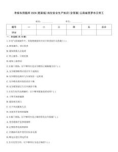考核專用題庫(kù)2024(更新版)崗位安全生產(chǎn)知識(shí)(含答案)云南省思茅市日常工