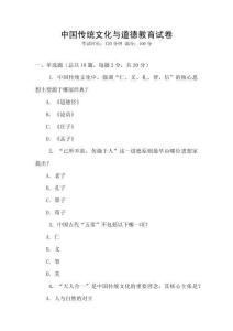中國傳統(tǒng)文化與道德教育試卷