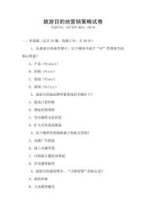 旅游目的地營銷策略試卷