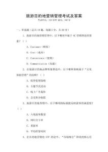 旅游目的地營銷管理考試及答案
