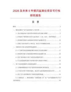 2026及未來5年頻閃監(jiān)測儀項(xiàng)目可行性研究報(bào)告