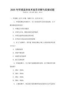 2025年環境監測技術規范詳解與實操試題
