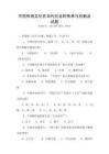 中國(guó)傳統(tǒng)文化在當(dāng)代社會(huì)的傳承與創(chuàng)新及試題