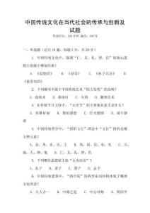 中國(guó)傳統(tǒng)文化在當(dāng)代社會(huì)的傳承與創(chuàng)新及試題