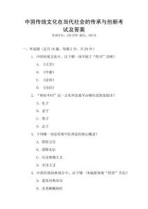 中國(guó)傳統(tǒng)文化在當(dāng)代社會(huì)的傳承與創(chuàng)新考試及答案