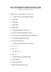 2025年環(huán)境科學(xué)與保護(hù)知識(shí)普及試卷