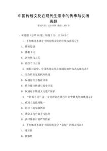 中國(guó)傳統(tǒng)文化在現(xiàn)代生活中的傳承與發(fā)揚(yáng)真題