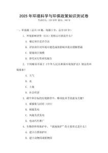 2025年環(huán)境科學與環(huán)保政策知識測試卷