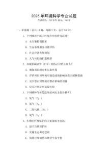 2025年環(huán)境科學專業(yè)試題