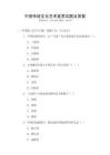 中國(guó)傳統(tǒng)文化藝術(shù)鑒賞試題及答案