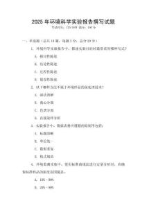 2025年環(huán)境科學實驗報告撰寫試題