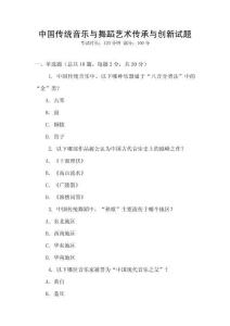 中國(guó)傳統(tǒng)音樂與舞蹈藝術(shù)傳承與創(chuàng)新試題