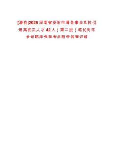 [滑縣]2025河南省安陽市滑縣事業(yè)單位引進(jìn)高層次人才42人（第二批）筆試歷年參考題庫典型考點(diǎn)附帶答案詳解