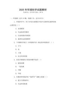 2025年環(huán)境科學試題解析