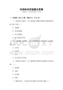坟场标本实验题及答案