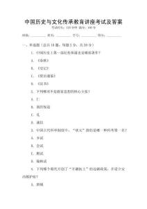 中國歷史與文化傳承教育講座考試及答案