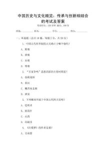 中國歷史與文化概覽：傳承與創(chuàng)新相結(jié)合的考試及答案