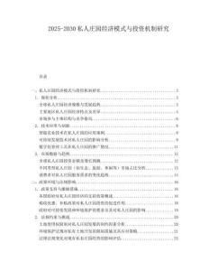 2025-2030私人莊園經濟模式與投資機制研究