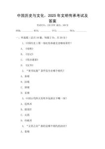 中國歷史與文化，2025年文明傳承考試及答案