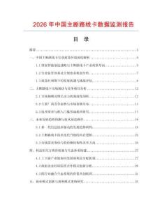 2026年中國主斷路線卡數(shù)據(jù)監(jiān)測報(bào)告