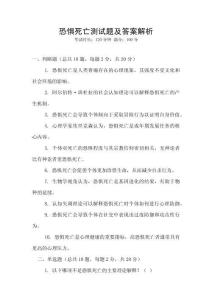 恐懼死亡測試題及答案解析