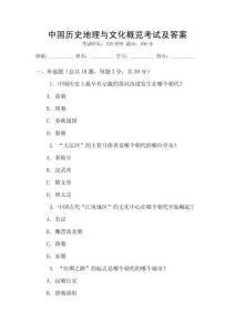 中國(guó)歷史地理與文化概覽考試及答案