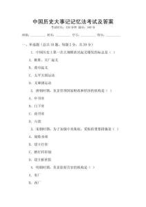 中國(guó)歷史大事記記憶法考試及答案