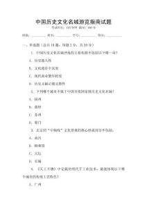 中國歷史文化名城游覽指南試題