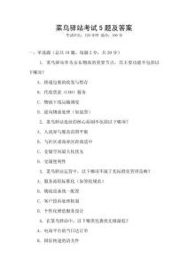 菜鳥驛站考試5題及答案