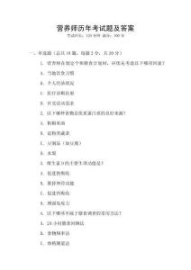 營(yíng)養(yǎng)師歷年考試題及答案