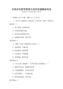 中國(guó)古代哲學(xué)思想與當(dāng)代價(jià)值解讀考試