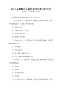 2025年職場辦公軟件高級應用技巧試題