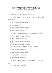 中國(guó)古代建筑藝術(shù)傳承與發(fā)展試題