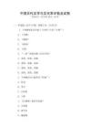 中國(guó)古代文學(xué)與文化常識(shí)普及試卷