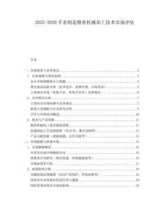 2025-2030手表制造精密機械加工技術市場評估